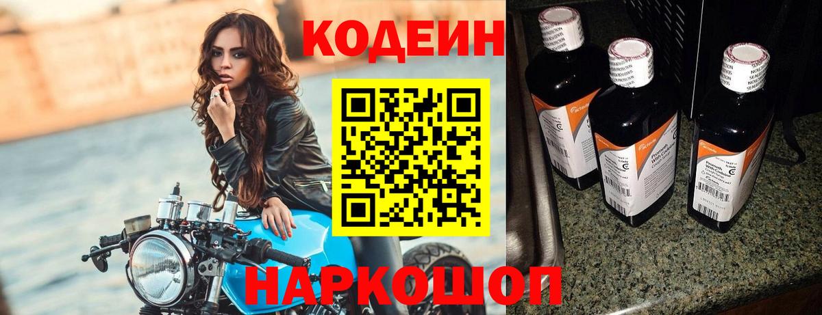 Кодеин напиток Lean (лин)  Кодеин Purple Drank  Старая Купавна  Вход с VPN 